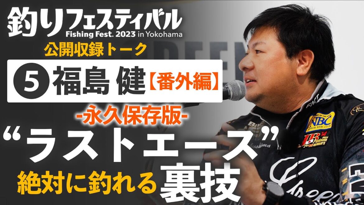 【絶対釣れるラストエースの裏技】公開収録extraトーク 石井館長×福島健プロ