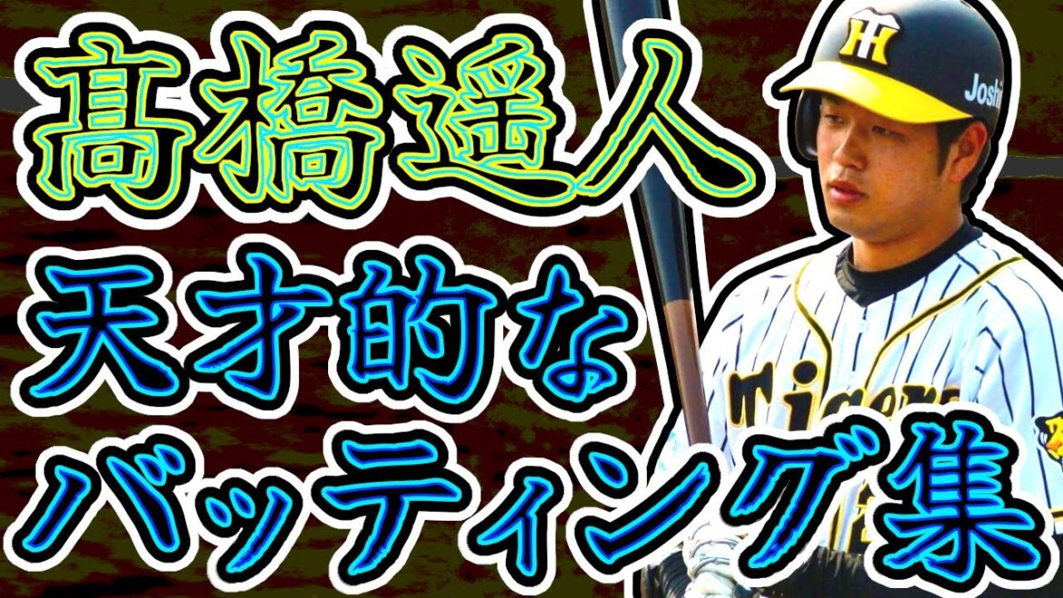 【変態打ち】髙橋遥人 天才的なバッティング集!! “Haruto Takahashi”