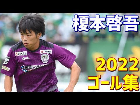 榎本啓吾 藤枝MYFC 2022年ゴール集 全4ゴール J3リーグ
