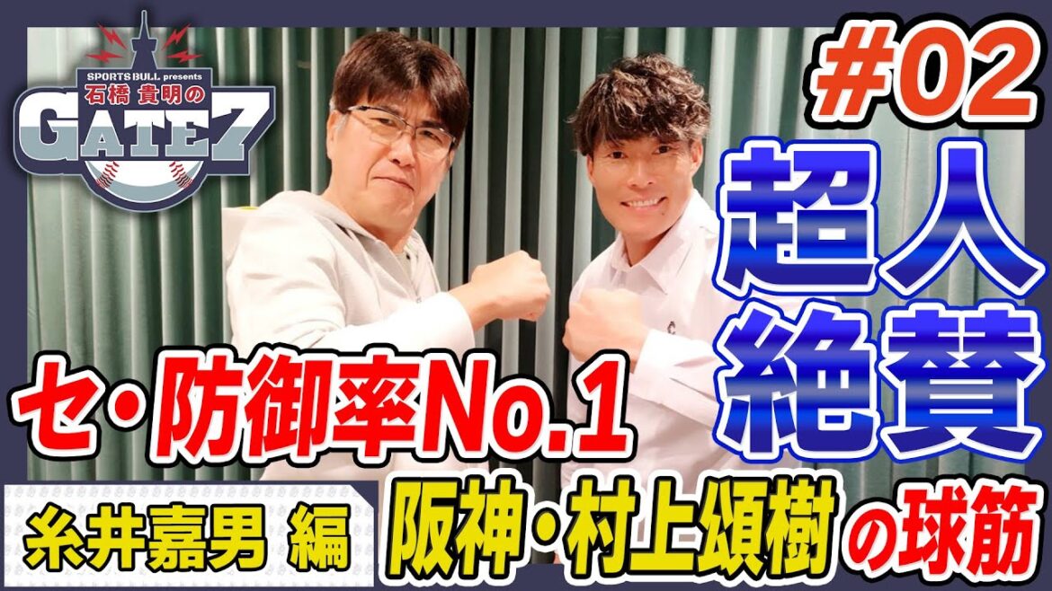 【阪神・村上頌樹】超人も絶賛する防御率No. 1投手!!