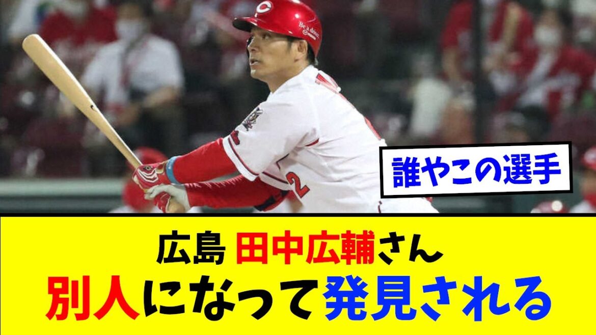 広島 田中広輔さん、別人になって発見される…【なんJ反応】【野球2chスレ】
