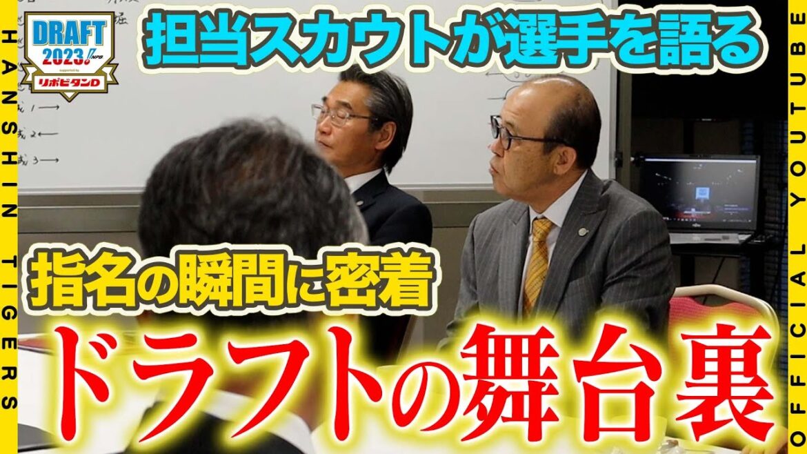 Hanshin-Tigers: 2023ドラフト会議の舞台裏 #ドラフト会議
