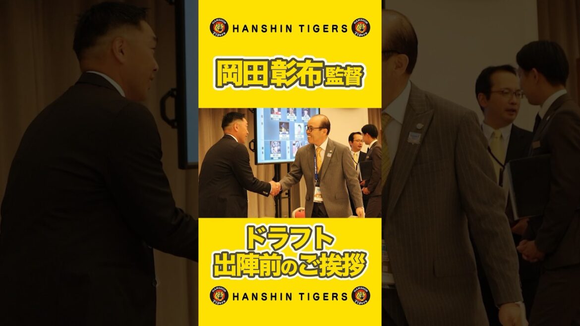 Hanshin-Tigers: 2023ドラフト会議 出陣前の#岡田彰布 監督と各球団監督とのご挨拶! #ドラフト会議 #shorts