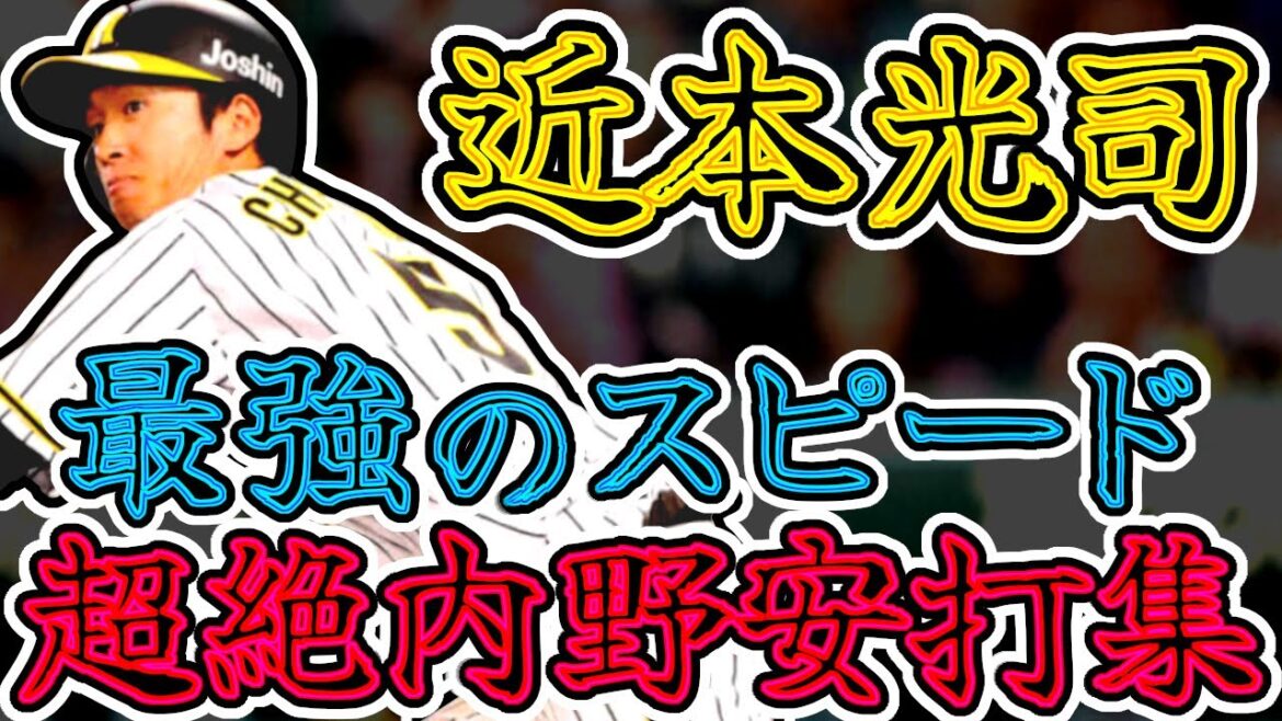 【光速】近本光司 凄まじい内野安打集!! 日本球界屈指のリードオフマン!! “Koji Chikamoto”