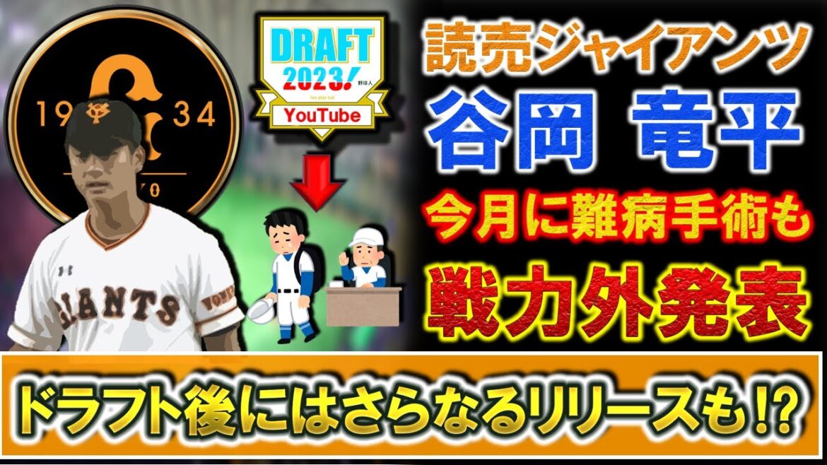 巨人『谷岡竜平』の戦力外が発表へ 今月に「黄色靱帯骨化症手術」を受けていたが7年目の今季に結果を残せずリリースに!さらにドラフト後には追加で戦力外も!?