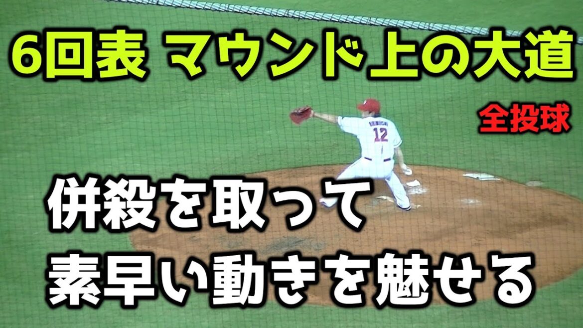【現地撮影映像】6回表、マウンド上の大道温貴。全投球。併殺を取り、ベースカバーに走る大道の動きが素晴らしい。 2023年9月1日 vs 中日戦