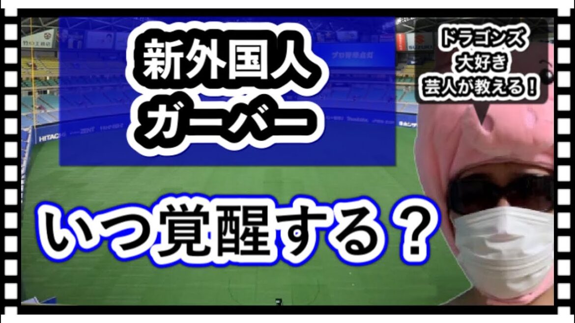 【中日ドラゴンズ】2021年新外国人ガーバー選手はいつから打ち出す?考えてみた!!