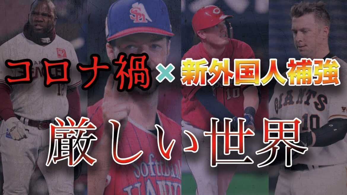 【コロナ禍の難しさ】12球団、2021年の新助っ人が派手にヤバい件…