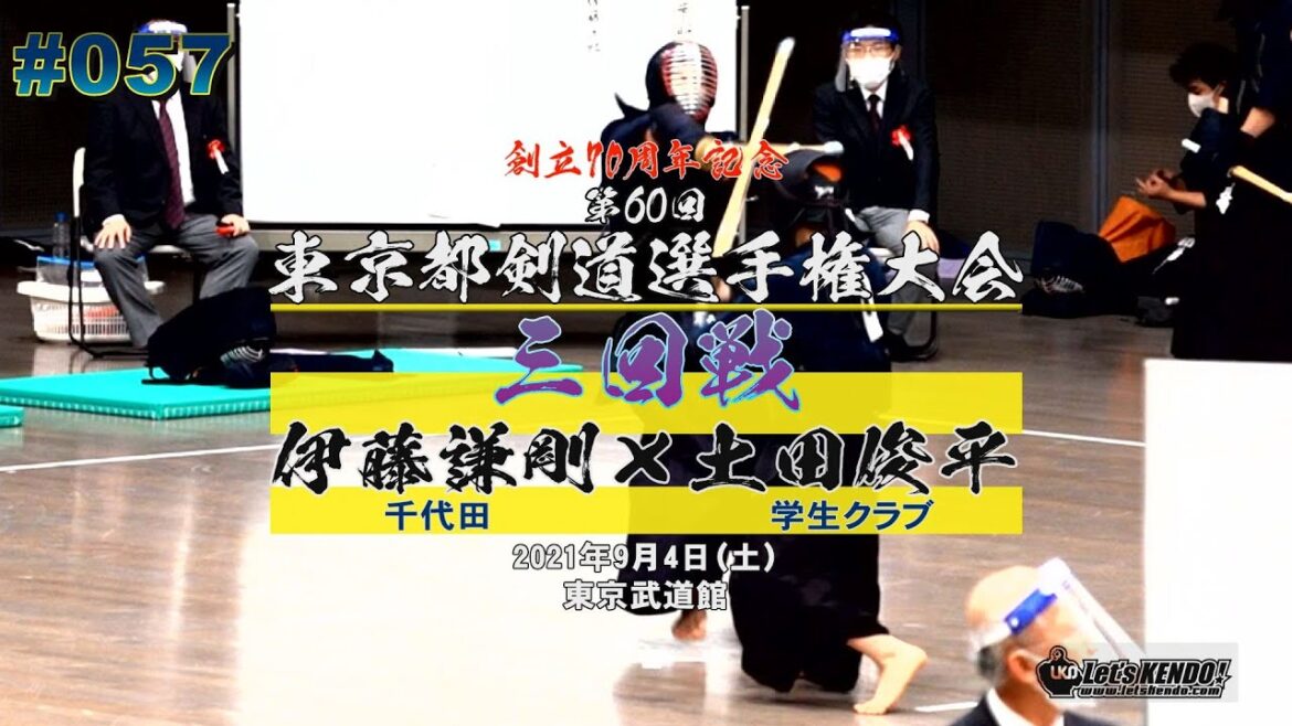 【3回戦】#57【伊藤謙剛(千代田)×土田俊平(学生クラブ)】創立70周年記念第60回東京都剣道選手権大会【2021・9・4】