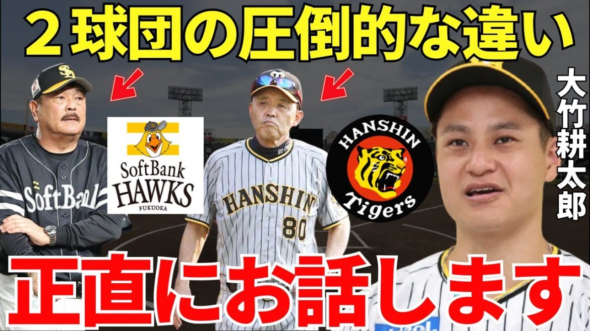 大竹「設備が全然違いますし集合時間の考え方も…」大竹耕太郎が思わず漏らしていた阪神タイガースとソフトバンクの違いに両者の決定的な差が隠れていた!