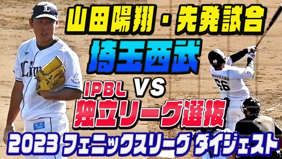 【埼玉西武9連勝!】山田陽翔 先発・仲三河ホームラン含む4打点・滝澤夏央 美技連発!2023 フェニックスリーグ 埼玉西武ライオンズ vs IPBL独立リーグ選抜