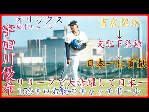 【秋季キャンプ】育成から這い上がり日本一に貢献した剛腕!オリックス 宇田川優希のキャッチボール!