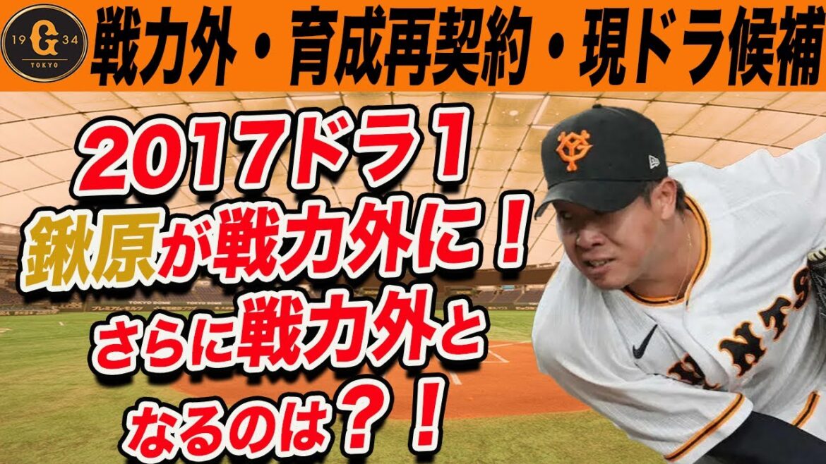 【巨人】鍬原が戦力外に!ドラフトの結果を受け今後戦力外・現役ドラフトの候補になる選手は?! 読売ジャイアンツ