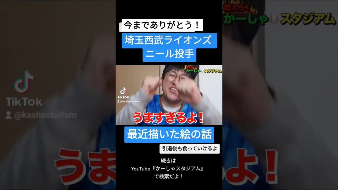 【西武】ニール投手の最近描いた絵の話【今までありがとう】【埼玉西武ライオンズ】