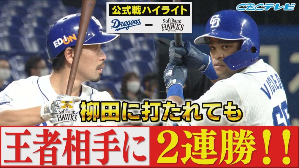 「ビシエド4試合連続打点&マスター阿部決勝弾でソフトバンク撃破!」CBCテレビ プロ野球中継 『燃えよドラゴンズ』 5月26日 中日×ソフトバンク ハイライト