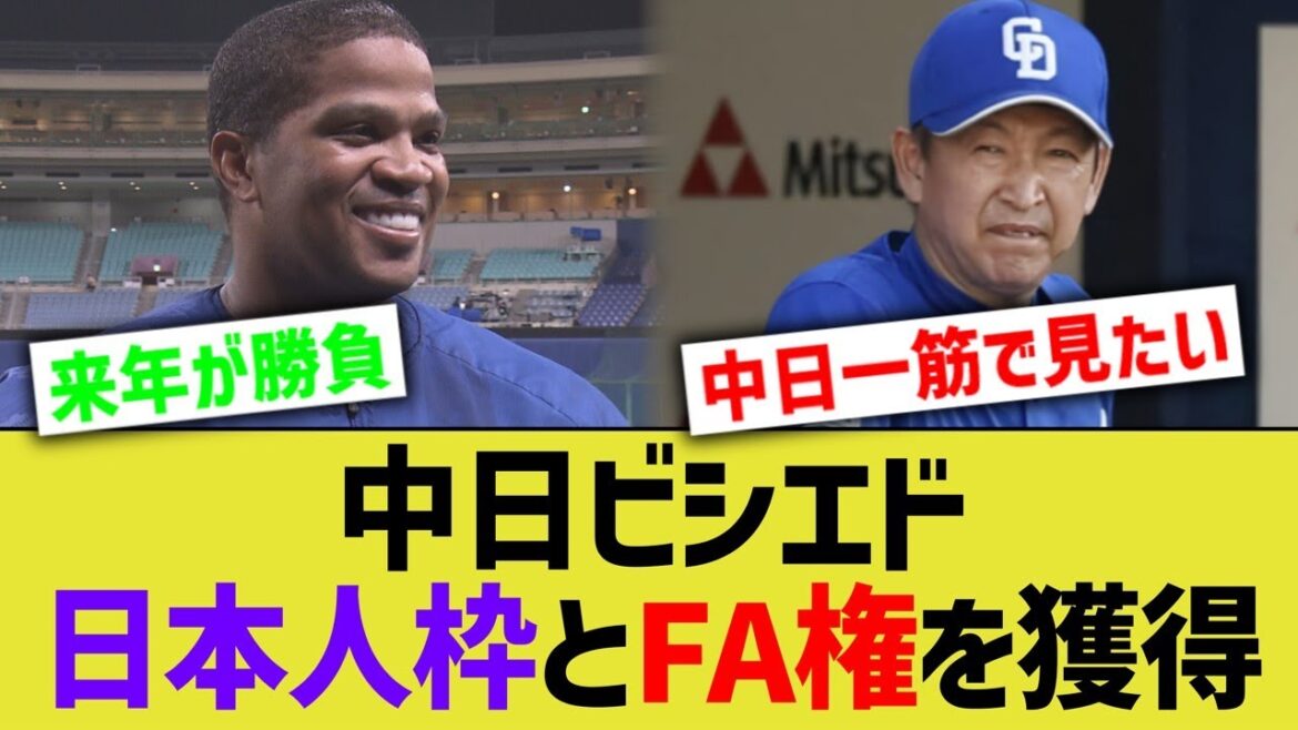 中日ビジエド、日本人枠+FA権獲得してしまうww【なんJ なんG野球反応】【2ch 5ch】