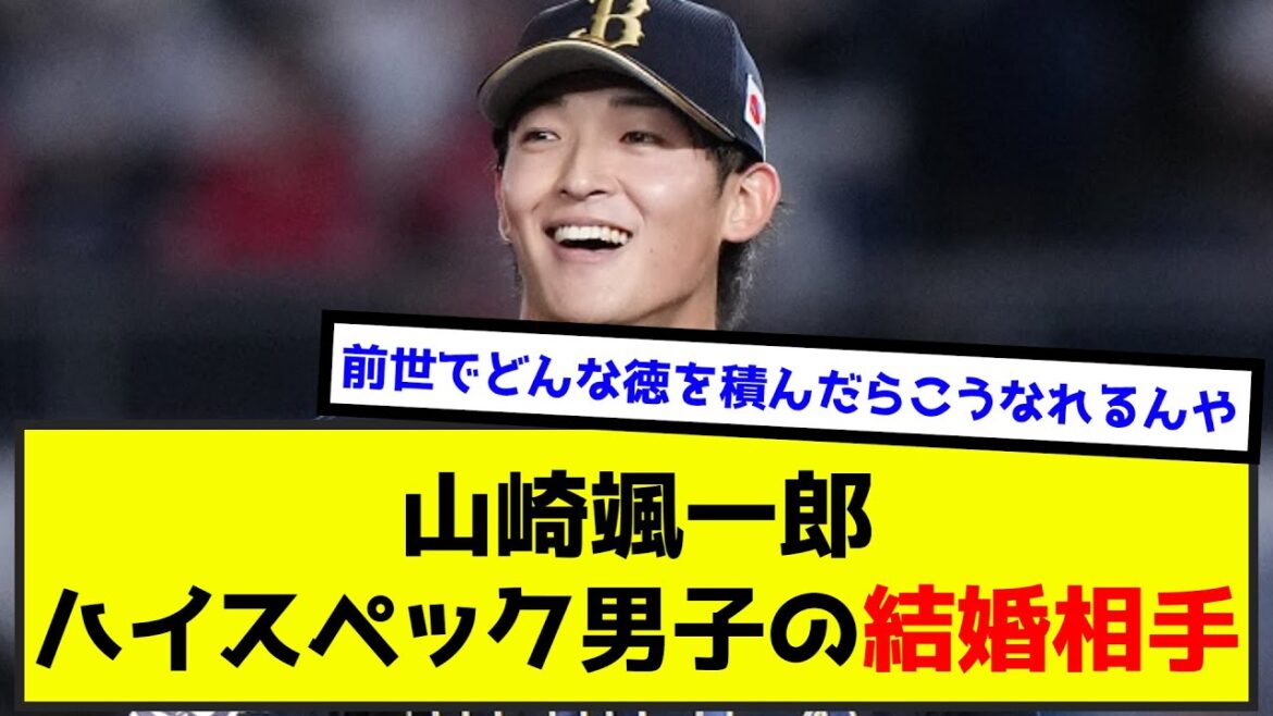 山崎颯一郎(イケメン、高身長、高年収、スポーツマン、160キロ投げる) ←こいつ(なんj.2ch.5chまとめ)