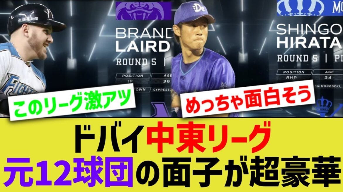 ドバイ中東リーグ、元12球団の面子が次々と参戦し超豪華にwww【なんJ 反応】