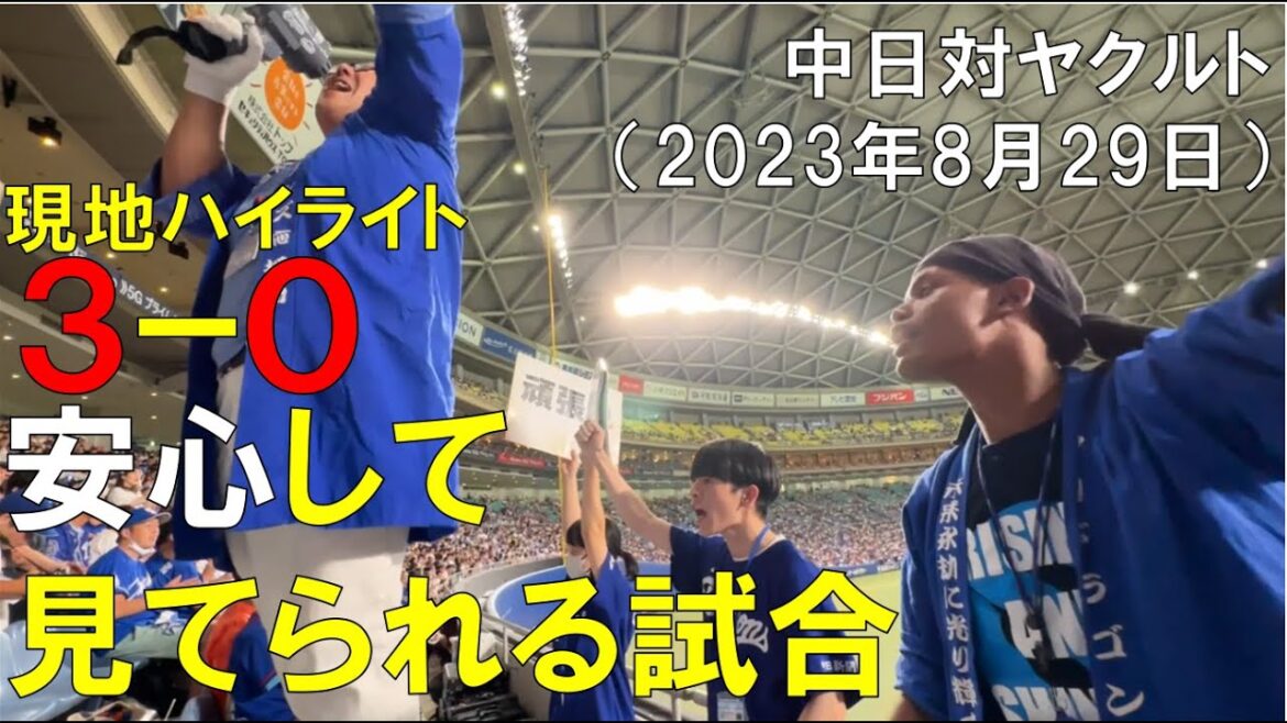 【安心できる試合】中日ドラゴンズ 細川がホームラン 涌井も抑えて勝利 対ヤクルトスワローズ(2023年8月29日 バンテリンドームナゴヤ)