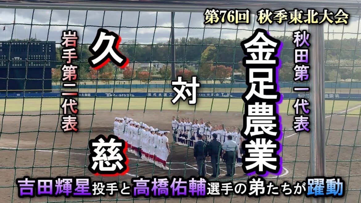 金足農業が秋季大会で久慈高校と激突!! 吉田大輝投手と高橋佳佑主将は金農旋風の弟たち?