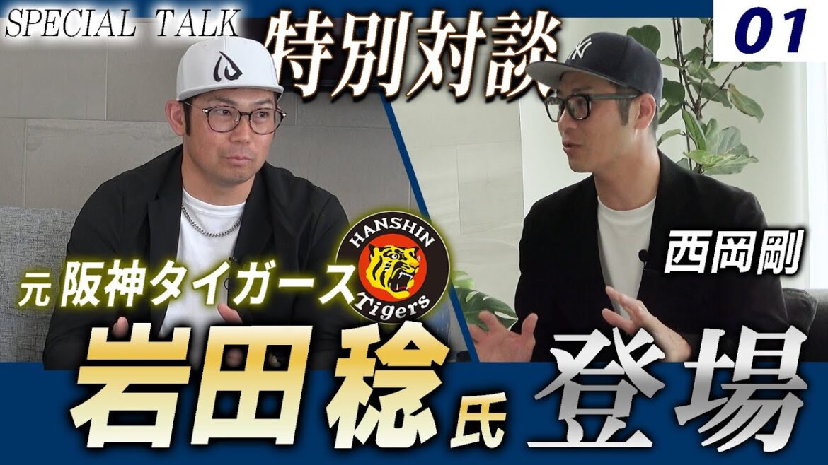 【対談 01】西岡剛×岩田稔 「野球を始めたきっかけ / 大阪桐蔭時代について」