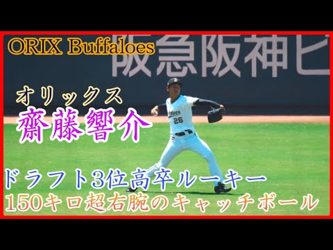 【オリックス】ドラ3ルーキー齋藤響介、150キロ超右腕のキャッチボール!
