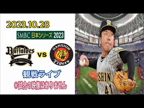 2023.10.28 【SMBC日本シリーズ2023 ① 】 オリックスvs阪神 観戦ライブ「山本vs村上」 *試合の映像はありません