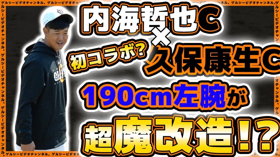 【巨人】内海哲也&魔改造コーチのコラボで横川凱が超魔改造!?『伝家の宝刀』を継承!秋季練習2023ハイライト|読売ジャイアンツ球場|プロ野球ニュース