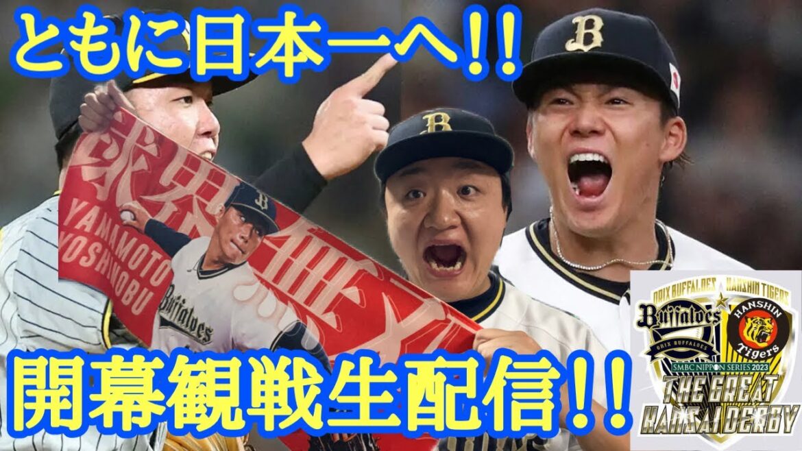 【SMBC日本シリーズ開幕戦】オリックス・バファローズVS阪神タイガース 山本由伸で白星開幕だ!生配信