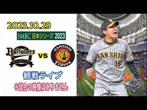 2023.10.29 【SMBC日本シリーズ2023 ②】 オリックスvs阪神 観戦ライブ 「宮城vs西勇輝」*試合の映像はありませ