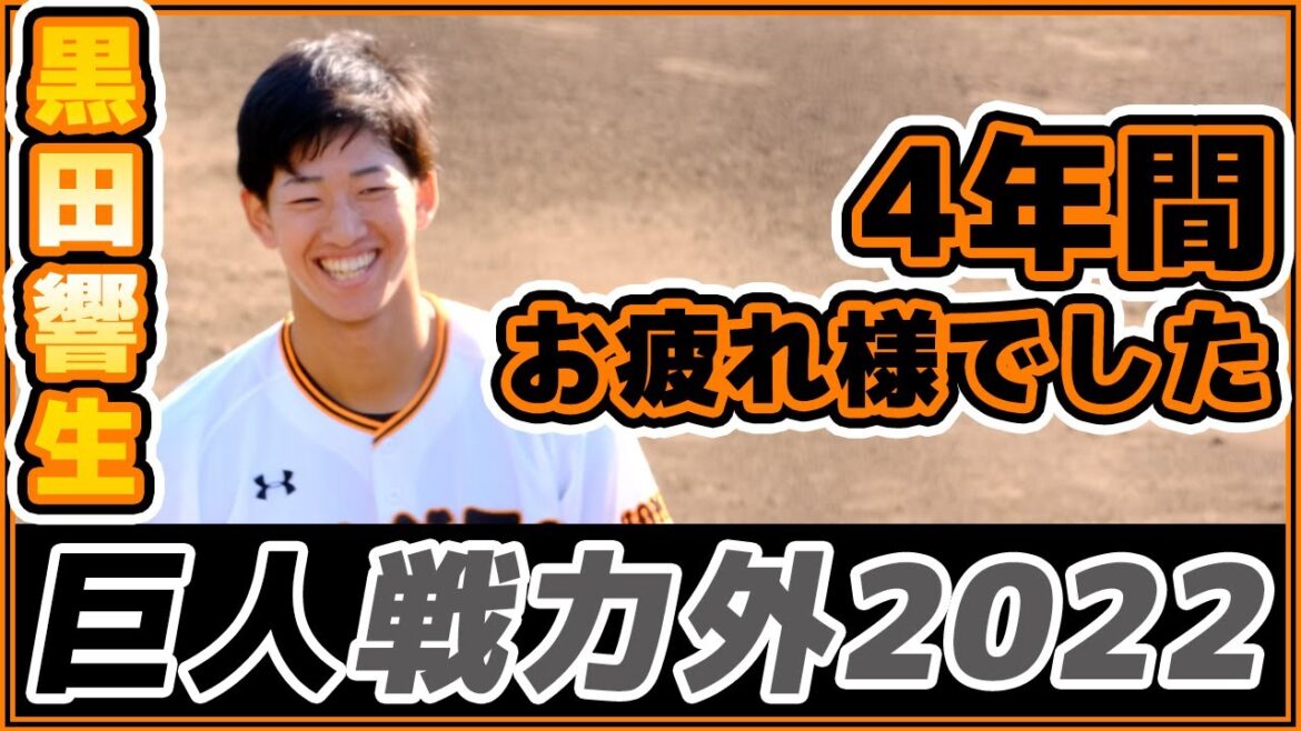 【巨人戦力外2022】黒田響生選手。4年間お疲れ様でした。そしてありがとうございました。今後より一層のご活躍お祈りしています。