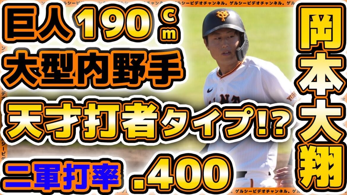 【巨人】岡本大翔選手は天才打者タイプ?只今打撃絶好調!2023年ヒット&2022年ホームランハイライト|読売ジャイアンツ|プロ野球ニュース
