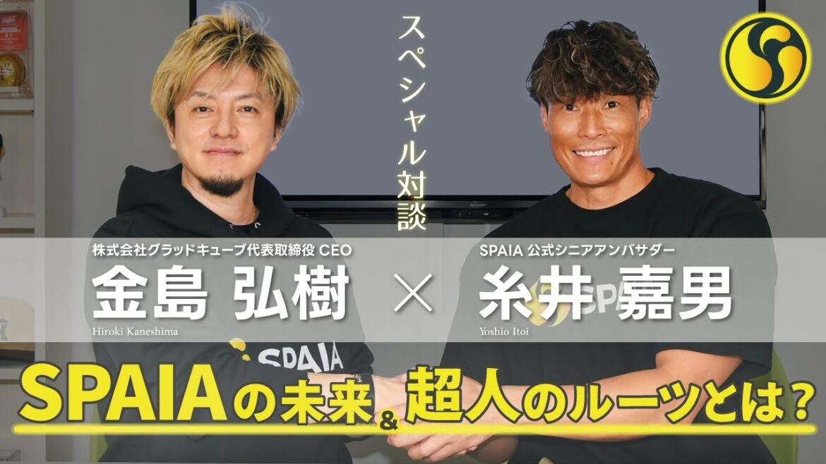 【糸井嘉男氏×金島弘樹CEO対談】スポーツ界の未来とSPAIAの展望に衝撃!?SPAIA公式シニアアンバサダーとCEOが語る