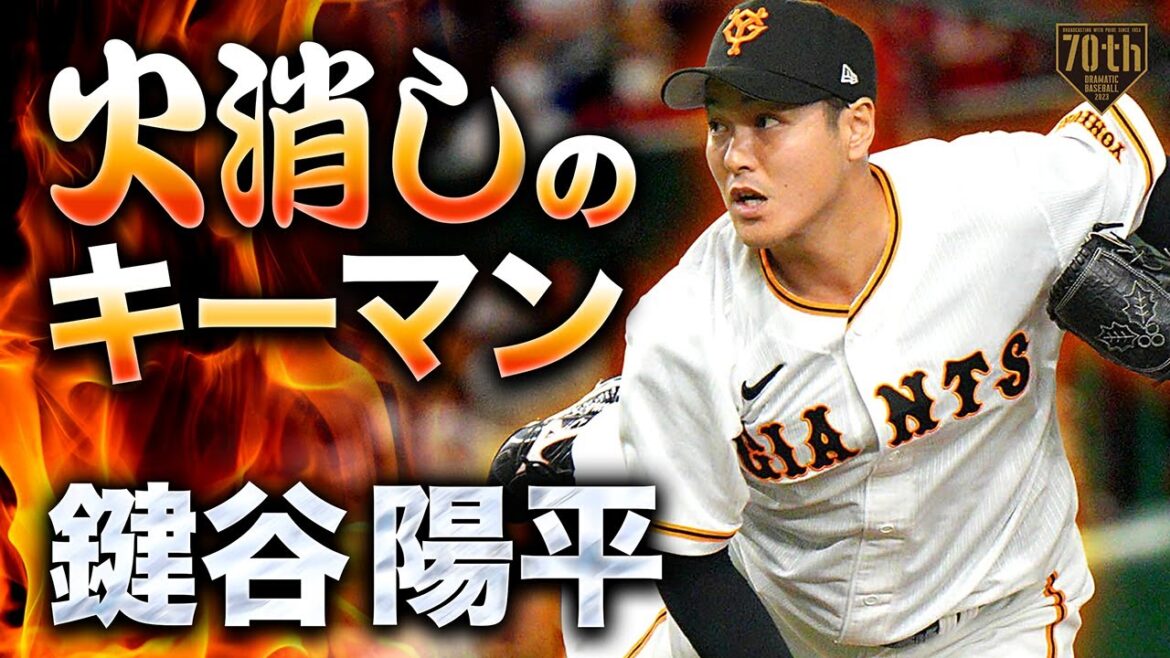 【火消しのキーマン】鍵谷陽平 ピンチを抑えて流れを止める