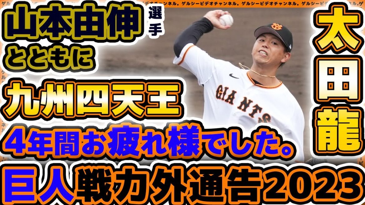 プロ野球 戦力外 巨人2023|太田龍選手、4年間お疲れ様でした。今後一層のご活躍をお祈りいたしております。読売ジャイアンツ|プロ野球ニュース