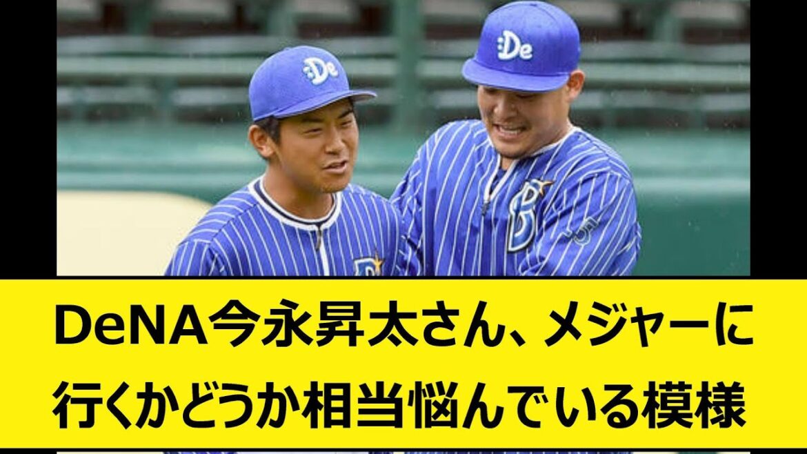 DeNA今永昇太さん、メジャーに行くかどうか相当悩んでいる模様【なんJ、なんG反応】【2ch、5chまとめ】【プロ野球、横浜DeNAベイスターズ、今永、筒香嘉智、大リーグ、MLB、バウアー】