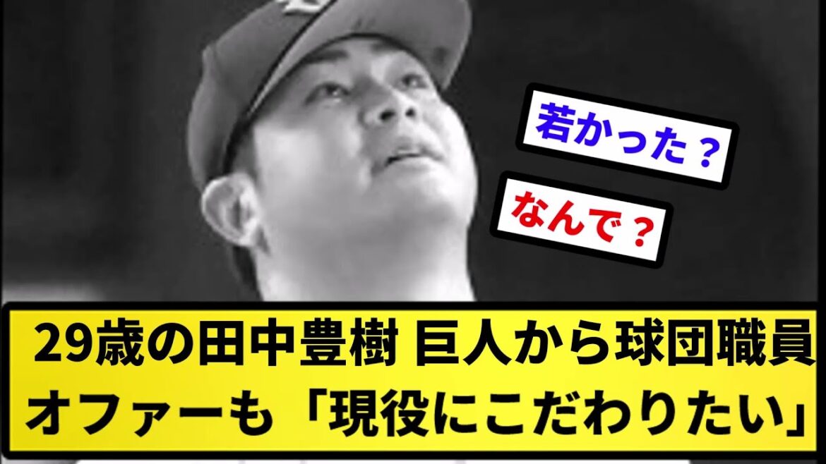 【現役希望】29歳の田中豊樹 巨人から球団職員オファーも「現役にこだわりたい」【反応集】【プロ野球反応集】【2chスレ】【5chスレ】