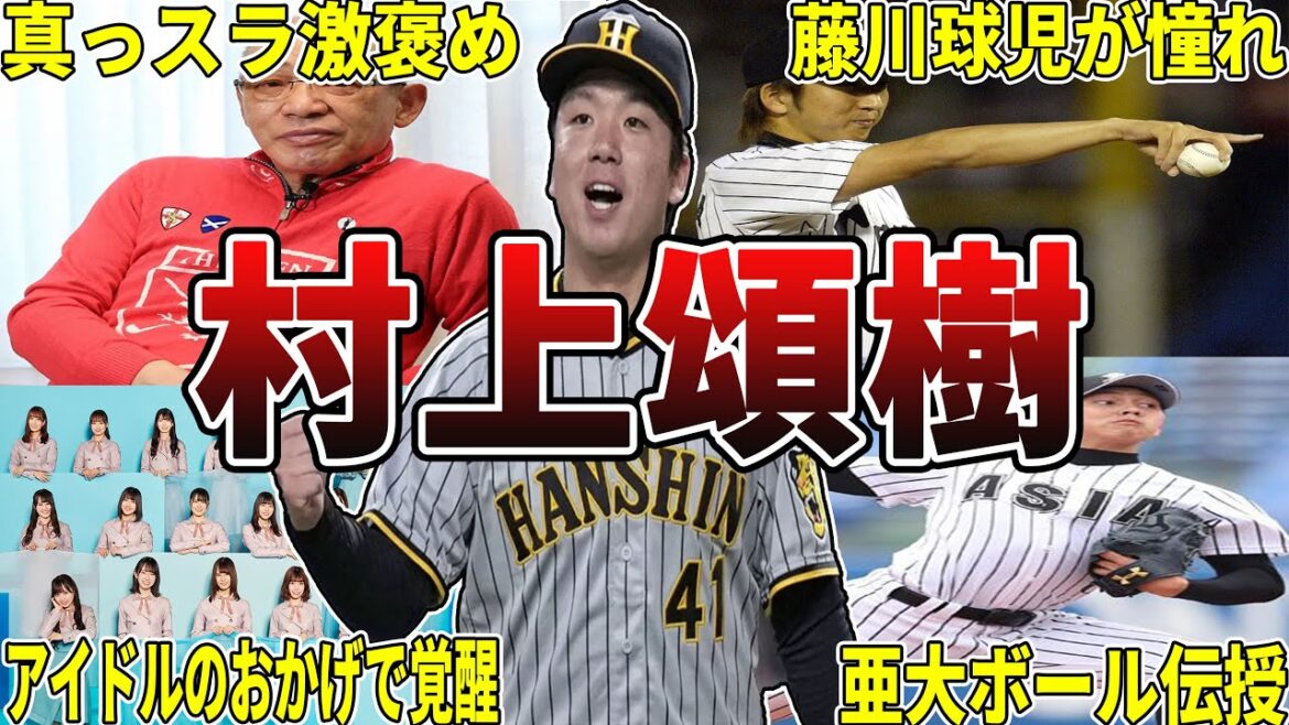 【虎の村神様】阪神・村上頌樹の面白エピソード50選 #村上頌樹 #阪神タイガース #タイガース #阪神
