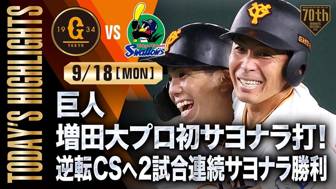 【ハイライト・9/18】巨人 増田大プロ初サヨナラ打!逆転CSへ2試合連続サヨナラ勝利【巨人×ヤクルト】