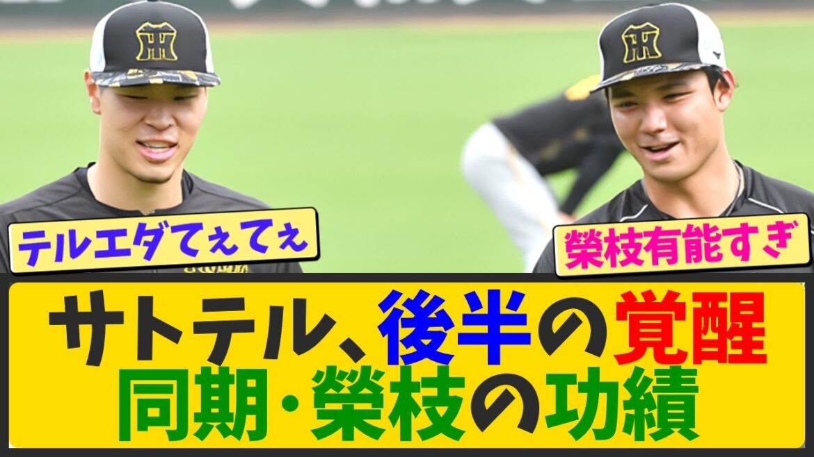 【朗報】佐藤輝明、後半復活のカギは同期入団の榮枝裕貴だった【なんJ反応 まとめ】【2ch 5ch】