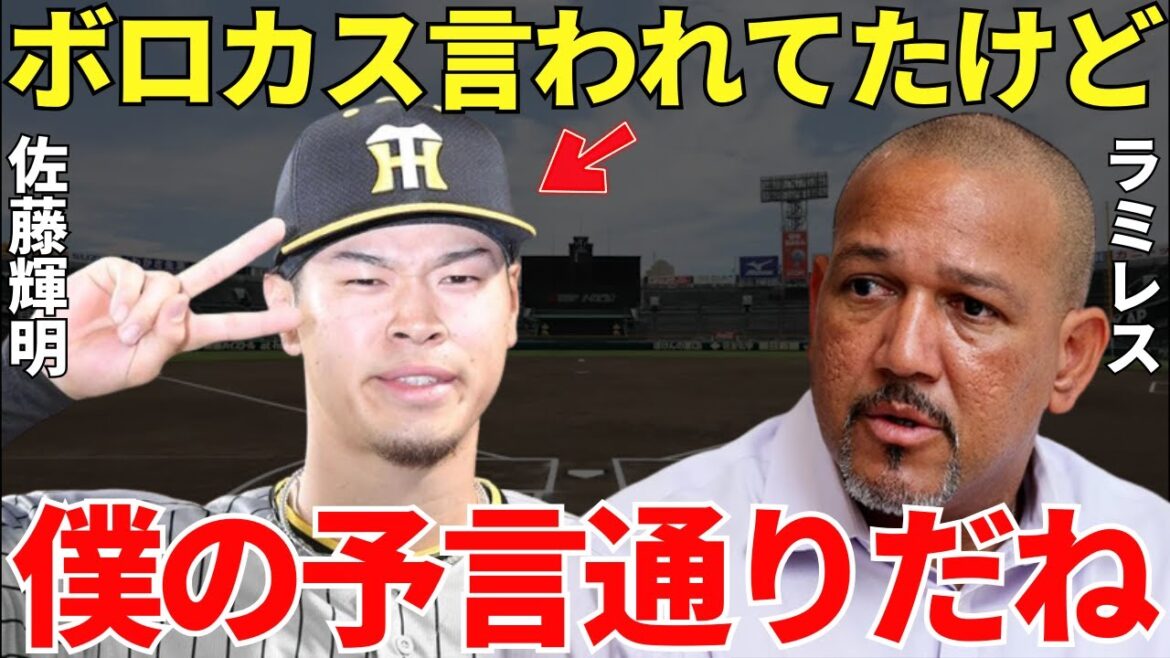 ラミレス「佐藤輝明は6月までボロカス言われたけど…」ラミレスの予言が大的中!シーズン前半戦まで散々な言われ方をしていた佐藤輝明にラミレスは完璧な予言をしていた!