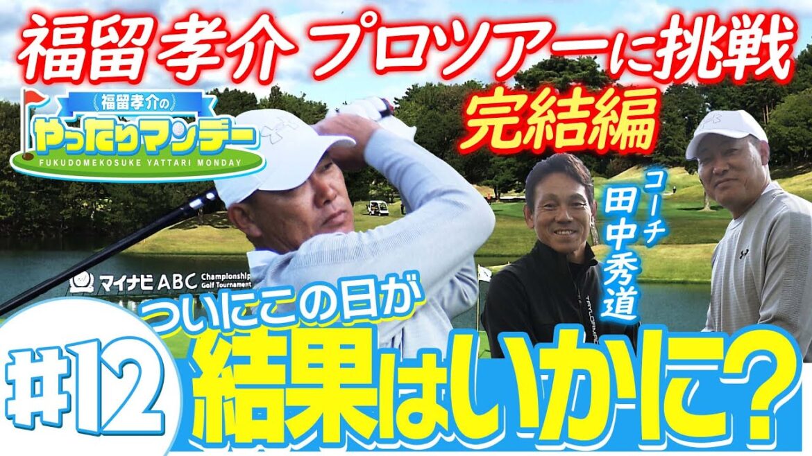 【ゴルフ】福留孝介がプロツアーに挑戦!?ついにこの日が。結果はいかに?!完結編 福留孝介のやったりマンデー【マイナビABCチャンピオンシップ2023】