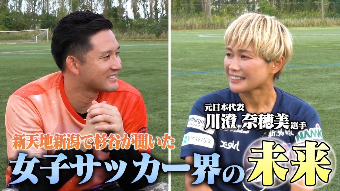 【なでしこジャパン】アルビレックス新潟レディースに杉谷が潜入‼️川澄選手にインタビュー⚽️さらに罰ゲームをかけたPK対決も…