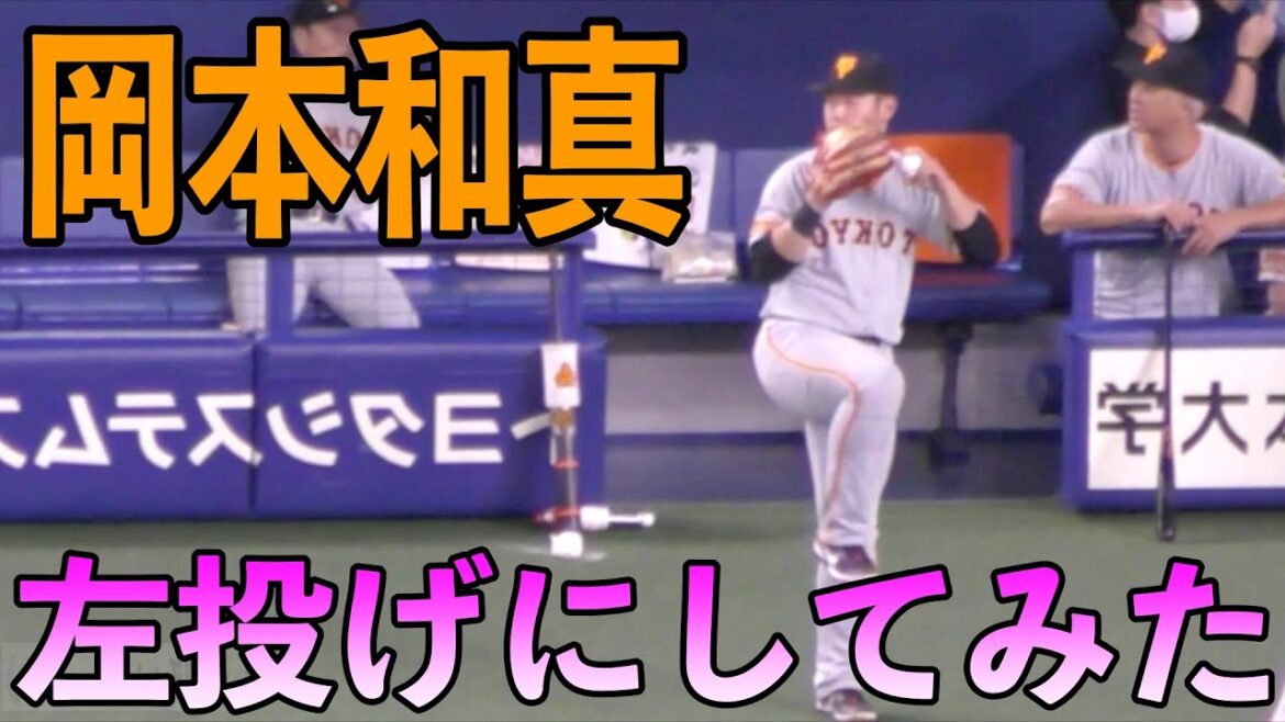 巨人岡本和真 左投げにしてみたらwww
