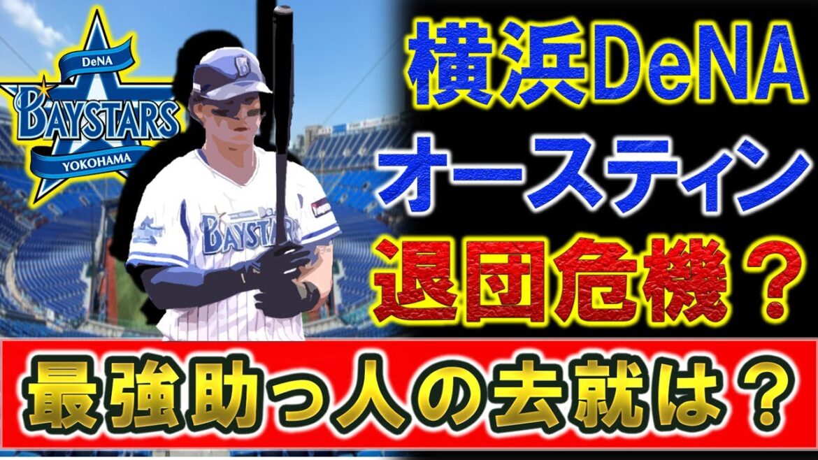 横浜DeNA最強助っ人『タイラー・オースティン』が退団危機?MLB挑戦との噂が浮上も契約上は来季もDeNAのはず、、、?