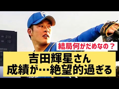 吉田輝星さん成績が…絶望的過ぎる…【なんJ反応】