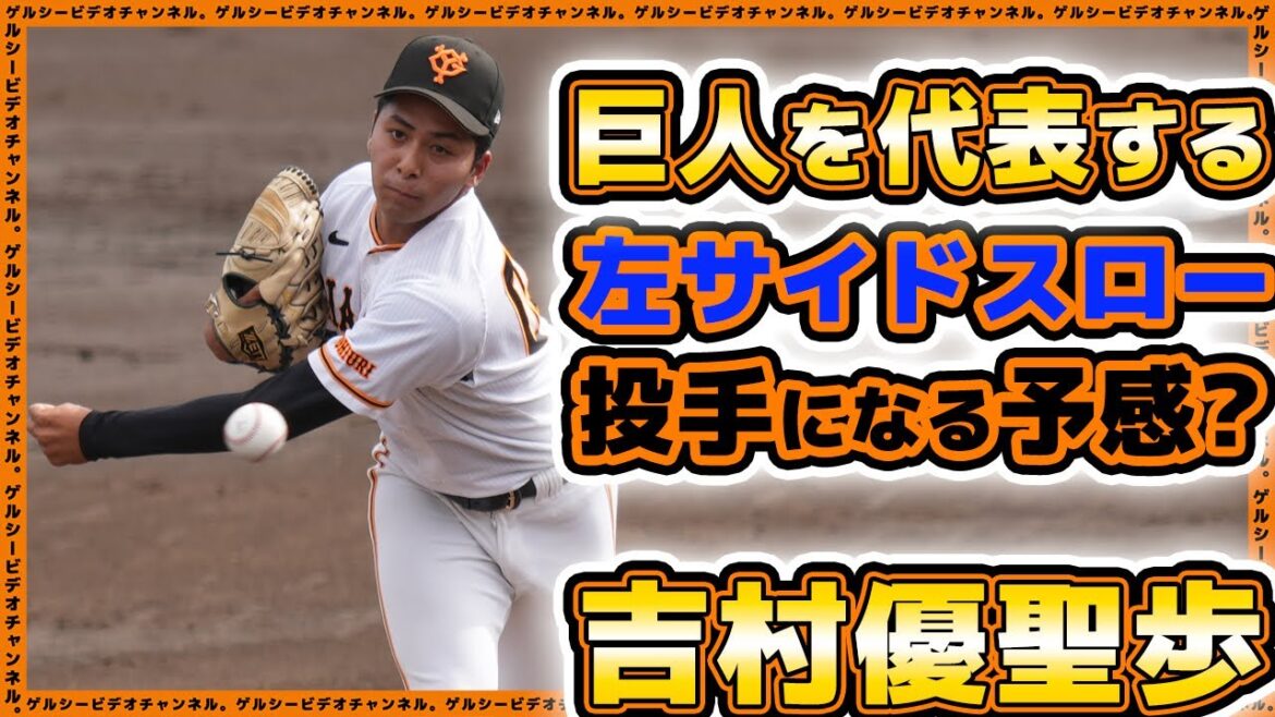 巨人を代表する左腕になる予感!?吉村優聖歩が2回2/3を無失点。巨人三軍ハイライト|読売ジャイアンツ球場|日立製作所戦|プロ野球ニュース