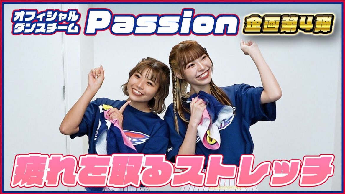 Tokyo-Yakult-Swallows: 【Passion企画】疲れを取るストレッチをご紹介♪東京ヤクルトスワローズ オフィシャルダンスチーム