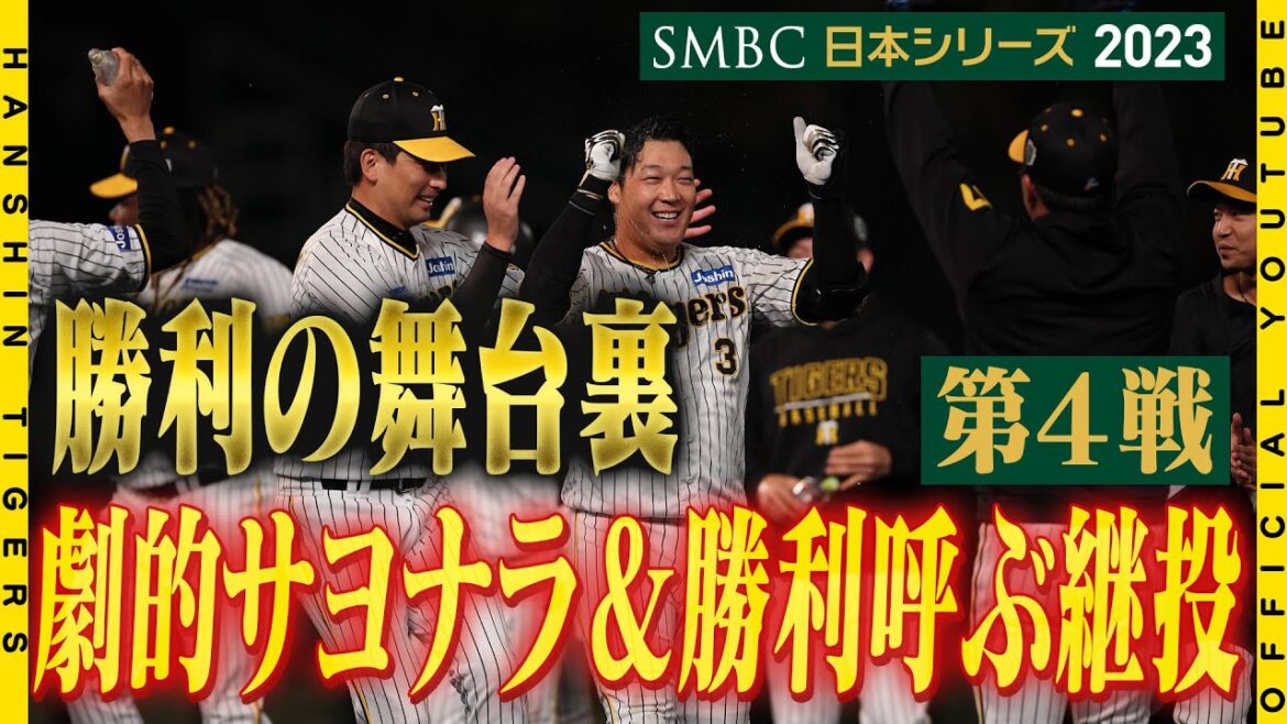 Hanshin-Tigers: 【勝利の舞台裏】4番#大山悠輔 選手 劇的サヨナラ打!再三のピンチを凌いで繋いだ投手陣の絆!チーム・ファンすべての人の思いを一身に背負い試合を決めた4番!激闘の舞台裏を余すところなくお届けします!!