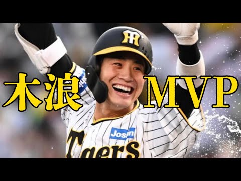 阪神日本シリーズ決定!MVP木浪のプロ野球人生。